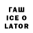 Гашиш ice o lator Jane 13